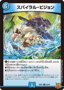 スパイラル・ビジョン(RP21 33/76)〔U〕【水】〈鬼ヤバ逆襲S-MAX!!〉　デュエル・マスターズ