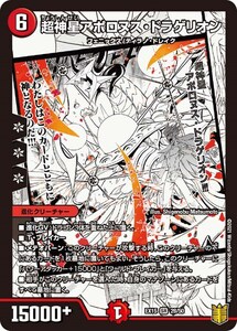 超神星アポロヌス・ドラゲリオン(EX15 28/50)〔SR〕【火】〈名場面BEST〉　デュエル・マスターズ