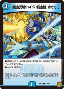 「龍素充填314％！龍素砲、撃てぇ！」(RP19 70/95)〔C〕【水】〈禁断龍VS禁断竜〉　デュエル・マスターズ