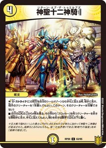 神聖十二神騎:||(RP20 63/95)〔C〕【光】〈終末王龍大戦〉　デュエル・マスターズ