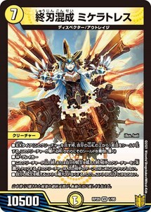 終刃混成 ミケラトレス(RP20 1/95)〔VR〕【光】〈終末王龍大戦〉　デュエル・マスターズ