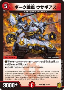 ギーク戦車 ウサギアス(RP20 77/95)〔C〕【火】〈終末王龍大戦〉　デュエル・マスターズ