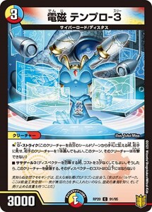 電磁 テンプロ-3(RP20 91/95)〔C〕【光/水/火】〈終末王龍大戦〉　デュエル・マスターズ