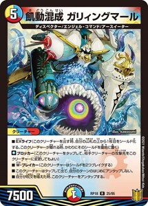 飢動混成 ガリィングマール(RP18 25/95)〔R〕【光/水/火】〈禁時王の凶来〉　デュエル・マスターズ