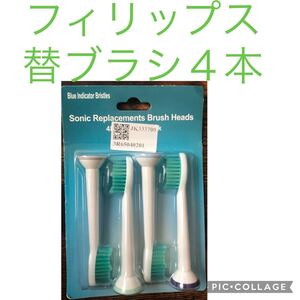 フィリップス 替ブラシ 4本