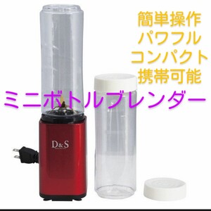 ■未開封新品■簡単操作 コンパクト パワフル■ミニボトルブレンダー■定価 4,400円