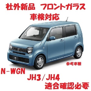 ＵＶカット ♪ N-WGN フロントガラス (グリーン) JH3/JH4　73111-TKR-J01　フロントウインドガラス　ブルーぼかし付き　適合確認必要