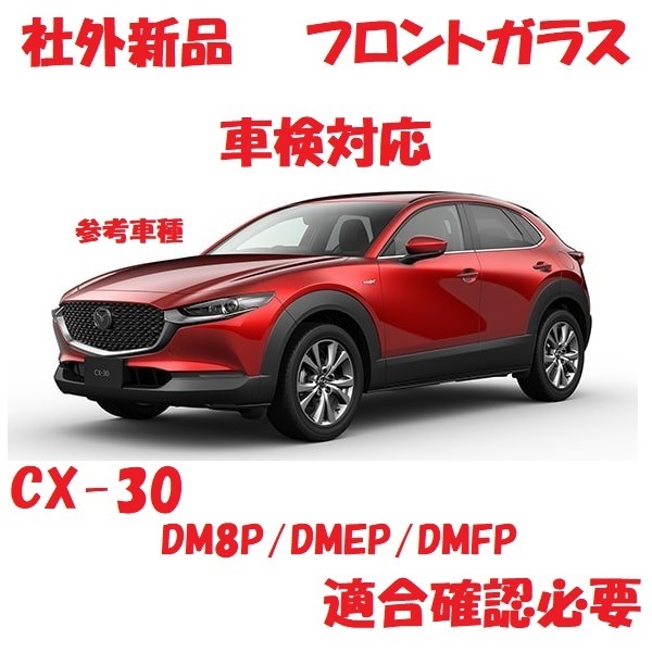 Yahoo!オークション   社外新品 フロントガラス ＣＸ－３０ DMEP