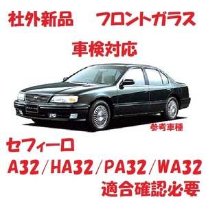 社外新品 セフィーロ フロントガラス(緑) A32/HA32/PA32/WA32　G2712-42U10　グレーぼかし付　適合確認必要