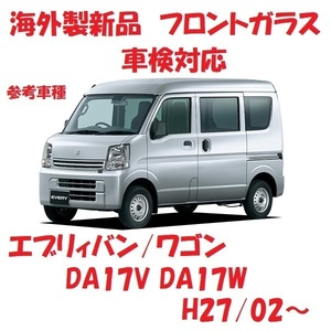 社外新品　UVカット♪ エブリィバン　フロントガラス(グリーン)　DA17V　84510-64P10(バン用)　ぼかし無し　適合確認必要