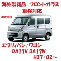 社外新品　UVカット♪ エブリィバン　フロントガラス(グリーン)　DA17V　84510-64P10(バン用)　ブルーぼかし付　適合確認必要_画像1