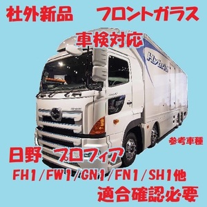 社外新品　UVカット 日野プロフィア フロントガラス(グリーン) FN1/FS1/FR1 56111-E0120 ブルーボカシ付　適合確認必要