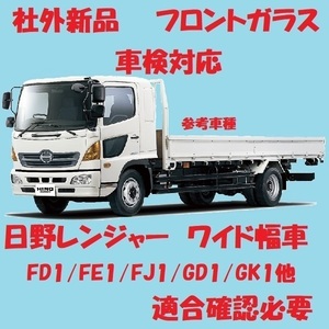 社外新品　UVカット 日野プロフィア フロントガラス(グリーン)ワイド幅車 FJ5/FC1/GD1/GK1 56101-E0210 ぼかし無し　適合確認必要