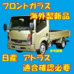 社外新品 UVカット 日産 アトラス標準幅車 フロントガラス(グリーン) SZ1F24 SZ2F24 72712-MA00A ぼかし無し 適合確認必要