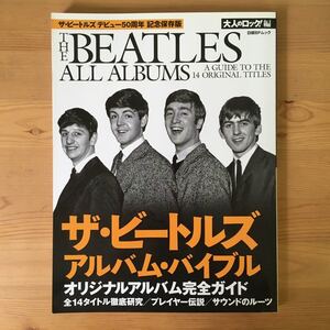 【保存版 1冊全てがビートルズ】大人のロック ザ・ビートルズ アルバム・バイブル オリジナルアルバム完全ガイド