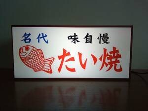 たい焼き 鯛焼き タイ焼き 和菓子 スイーツ 屋台 キッチンカー 店舗 お祭り 昭和 レトロ サイン 看板 置物 雑貨 LED2wayライトBOX