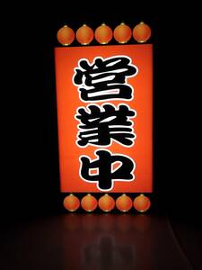 [M size * order free ] Japanese food izakaya pub cart business middle sake open lantern opening store meal . lighting signboard ornament miscellaneous goods light BOX illumination signboard lightning signboard 