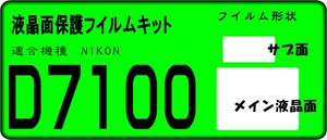 D7100用 液晶面＋サブ面付き保護シールキット　４台分　