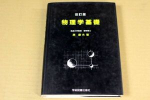 044/物理学基礎　改訂版　原康夫