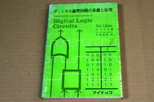 042/ディジタル論理回路の基礎と応用