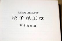 015/原子核工学　Raymond L.Murray, 杉本 朝雄_画像1