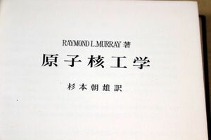 015/原子核工学　Raymond L.Murray, 杉本 朝雄