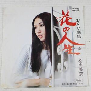 a32/EP/太田美鈴/花の人生[TP-2396/赤盤]