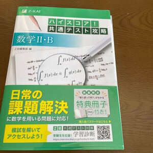 ハイスコア! 共通テスト攻略数学2B