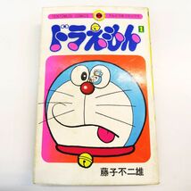 ゆR4640◆初版本【藤子不二雄『ドラえもん 1巻』てんとう虫コミックス/小学館/昭和49年 初版】カバー背の巻数表記色違い/稀少本/当時物_画像1