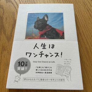 人生はワンチャンス! 「仕事」 も 「遊び」 も楽しくなる65の方法/水野敬也/長沼直樹