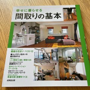 幸せに暮らせる間取りの基本/成美堂出版編集部　間取り　建築　家づくり