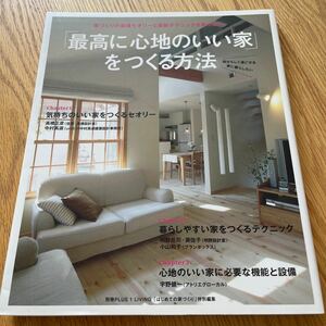 「最高に心地のいい家」 をつくる方法 自分らしく過ごせる家に暮らしたい 別冊ＰＬＵＳ１ ＬＩＶＩＮＧ／主婦の友社　家づくり　建築