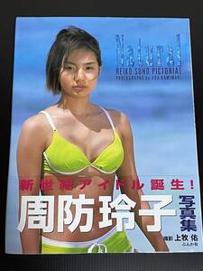 初版帯付き 状態良好 Natural - 周防玲子 写真集