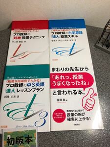 「プロ教師の「超絶」授業テクニック」「プロ教師の小学英語「達人」授業スキル」「プロ教師の中３英語「達人」レッスンプラン」 他全４冊