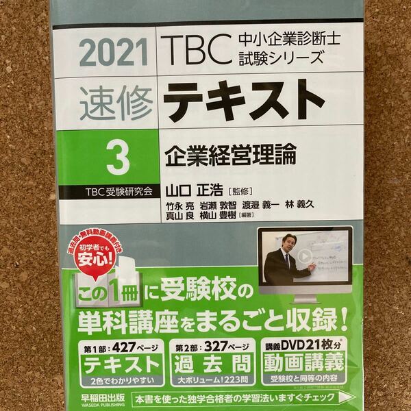 速修テキスト 2021-3/山口正浩