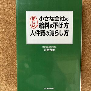 小さな会社の正しい給料の下げ方人件費の減らし方／井寄奈美 【著】