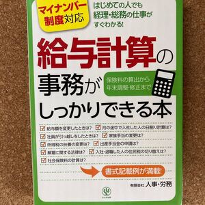 給与計算の事務がしっかりできる本 はじめての人でも経理総務の仕事がすぐわかる! 保険料の算出から年末調整修正まで/人事労務
