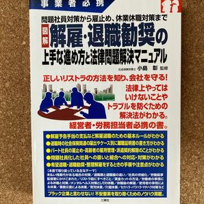 図解解雇退職勧奨の上手な進め方と法律問題解決マニュアル 事業者必携 問題社員対策から雇止め、休業休職対策まで/小島彰