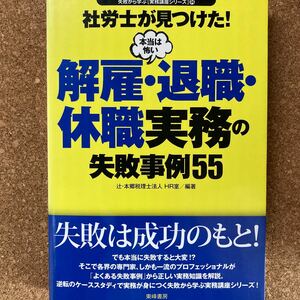 社労士が見つけた! 本当は怖い解雇退職休職実務の失敗事例55/辻本郷税理士法人HR室