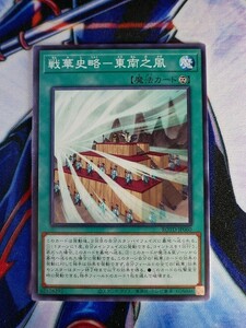 ◆A2049◆遊戯王OCG・戦華史略－東南之風 ノーマル ROTD-JP060・美品◆