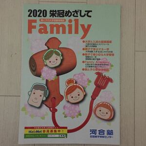 ★2020栄冠めざして★親と子の大学受験情報誌★Family★河合塾★