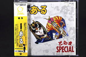 ◎ CD 帯付き 87年盤 究極超人あーる どらまspecial 美品 ドラマ スペシャル 塩沢兼人 神谷明 笠原弘子 川村万梨阿 大森章督 旧規格 あ〜る