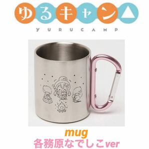 【各務原なでしこver】ゆるキャン△ サンリオ　マグカップ