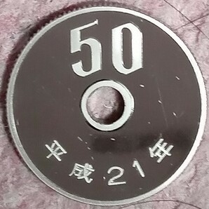 ●○平成21年 50円硬貨(プルーフ貨幣)○●の画像1