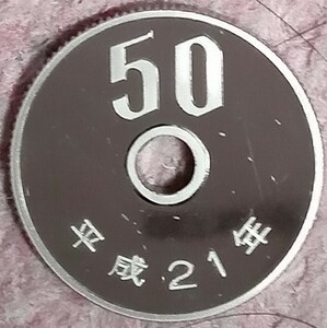 ●○平成21年　50円硬貨(プルーフ貨幣)○●