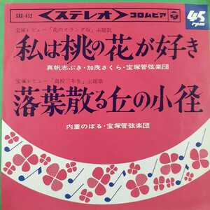 EP_6】宝塚 真帆志ぶき・加茂さくら/私は桃の花が好き 内重のぼる/落葉散る丘の小径シングル盤 epレコード