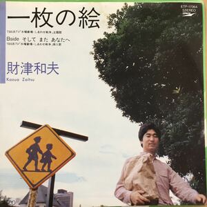 EP_11】 財津和夫 2枚セット シングル盤 epレコード