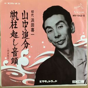 EP_11】 初代浜田喜一「山中追分」シングル盤 epレコード