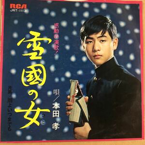 EP_11】 本田孝「雪国の女」シングル盤 epレコード