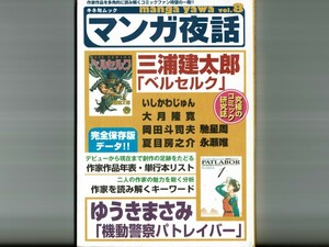 【マンガ夜話VOL.8】三浦建太郎・ベルセルク ゆうきまさみ・パトレイバー/作品リスト 年表 系譜 永瀬唯